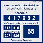 ตรวจหวย1/3/66กรอกตัวเลข